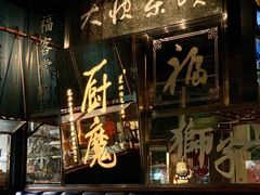 -厨魔