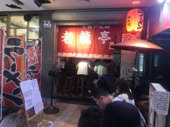 门面-老龙亭拉面店