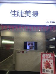 -摩睫+皮肤管理·科学美容中心