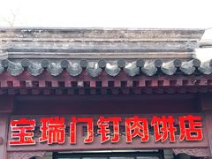 门面-宝瑞门钉肉饼店