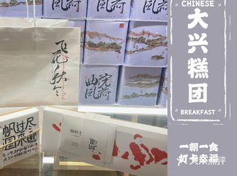 绍兴游玩伴手礼推荐   大兴糕团
