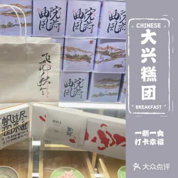 绍兴游玩伴手礼推荐   大兴糕团