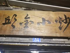 -邱金小炒·30 年盐帮江湖菜(自贡店)