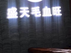 -盛天毛血旺非遗美食(观音桥店)