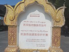 -西双版纳傣族园