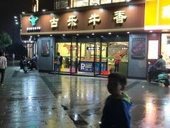 -古乐牛香·鲜牛肉牛杂火锅(千灯店)