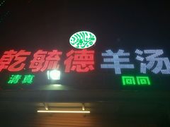 -天津乾毓德饭庄·清真传统炒菜·海鲜烧烤(咸阳路店)
