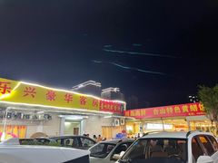 -乐兴海鲜餐厅