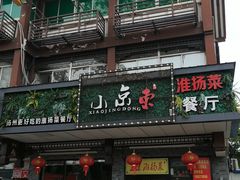 门面-小京東淮扬菜餐厅