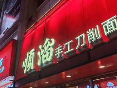 -顺溜·手工刀削面·黑金店(铜锣湾店)