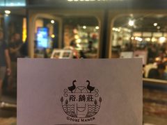 -裕.鹅庄