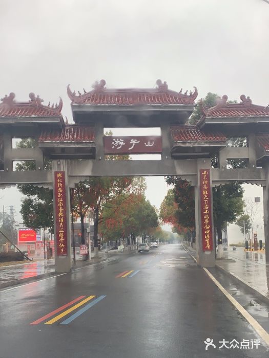 游子山休闲旅游区图片