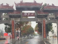 -游子山休闲旅游区