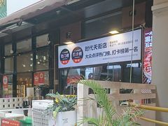 -松渡·鲜肉泥炉烤肉(时代天街店)