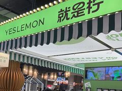 -Yes Lemon就是柠·手打柠檬茶(苏州中心一店)