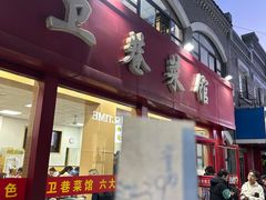 -卫巷菜馆(芙蓉总店)