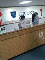 -温州伯思立医院