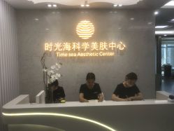 -时光海科学美肤中心
