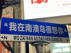 门面-南澳岛打卡果汁冰公司