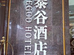 -泰谷酒店·太古码头闽菜自助餐厅