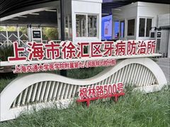 -上海市徐汇区口腔医院