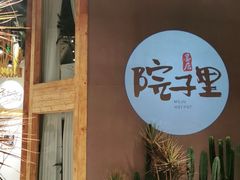 -墨居上隐·院子里火锅(峨眉店)