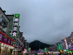 -徽州美食(三十年老店)