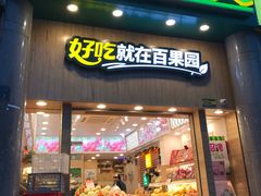门面-百果园(奕淳公寓店)