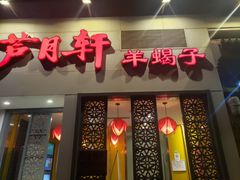 门面-芦月轩羊蝎子(劲松店)