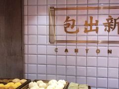 -包道广式点心专门店(东山口店)