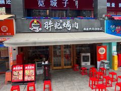 -胖记烤肉(江汉路店)