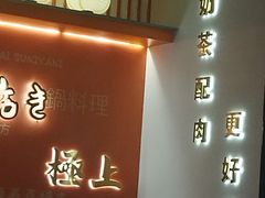 -武拓·和牛寿喜烧自助火锅(龙阳广场店)