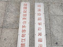 -句容茅山景区