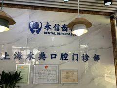 -永信齿科·永典口腔门诊部(浦东店)
