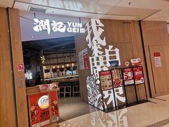 -润记·广东餐馆(苏州中心店)
