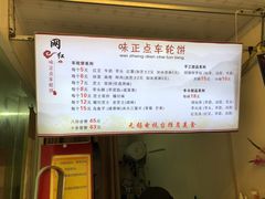 菜单-味正点车轮饼可丽饼(南禅寺店)