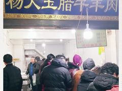门面-杨天玉腊牛羊肉店