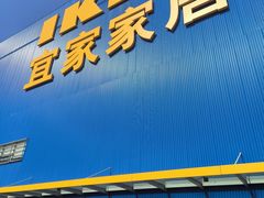 -宜家家居(四元桥商场店)