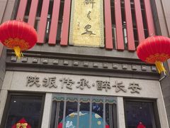 -醉长安(钟楼旗舰店)