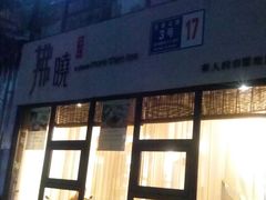 门面-拂晓山房·私房川菜(西门店)