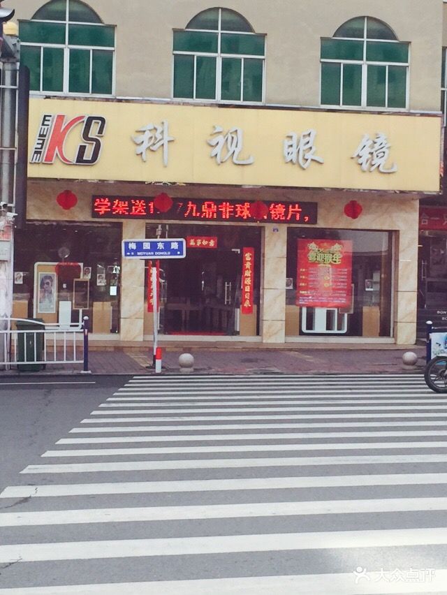 科视眼镜(梅园东路店)图片 第6张