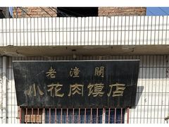 -老潼关港口肉夹馍(秦东店)