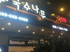 -韩香福脊骨汤锅(上杭路店)