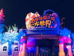 -华夏文旅海洋公园