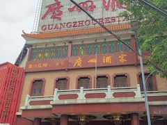 -广州酒家(文昌总店)
