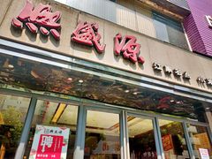 门面-熙盛源(复兴路店)