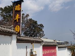 -瑞丰园庭院餐厅·白族传统家常菜