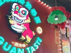 -西关味(大卫城店)