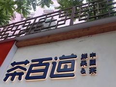 门面-茶百道(京溪店)