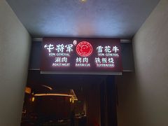 -牛将军•涮肉•烤肉(北京王府井·故宫店)
